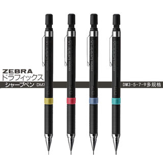 日本 ZEBRA/斑马 DM-300 绘图自动铅笔 0.3/0.5/0.7/0.9mm 活动铅笔 不断芯考试铅笔 单支