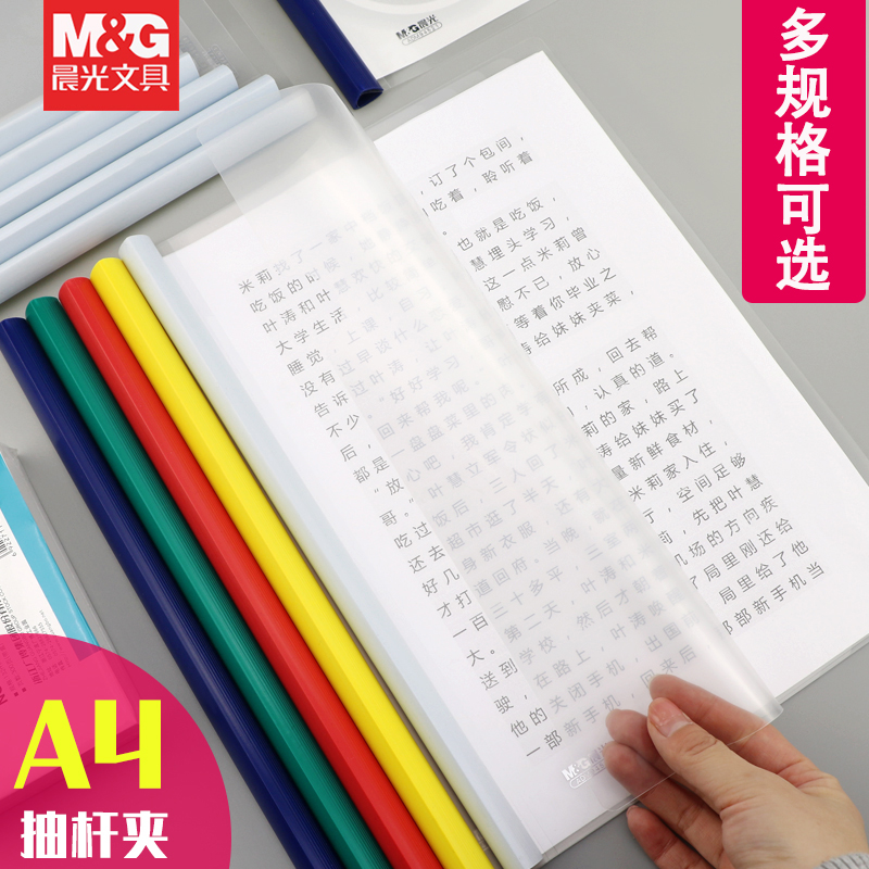晨光 A4透明抽杆夹经济型文件夹报告夹资料夹 5/10/15mm拉杆夹 办公用品发票夹票据夹试卷夹简历夹 ADM94519