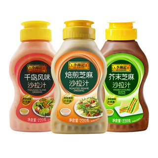 李锦记焙煎芝麻沙拉汁220g/瓶 千岛风味/芥末芝麻沙拉酱芝麻酱