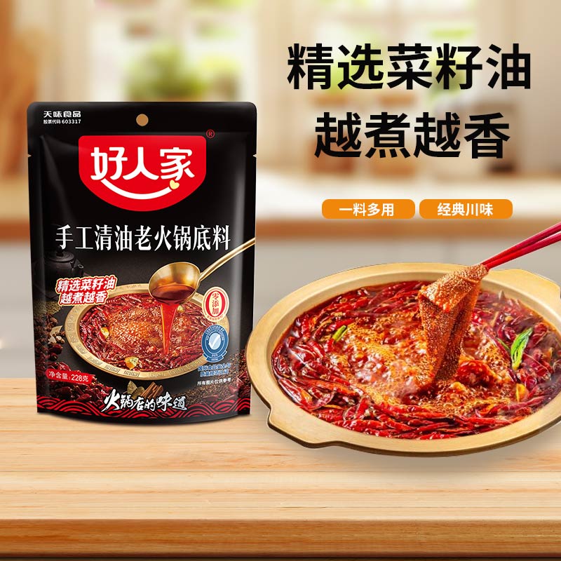 好人家228g袋装手工清油老火锅底料麻辣烫清油底料毛血旺火锅料