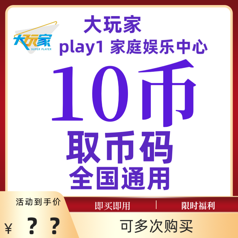 万达大玩家游戏币10枚 大玩家游戏币兑换码 全国通用 可多拍高性价比高么？