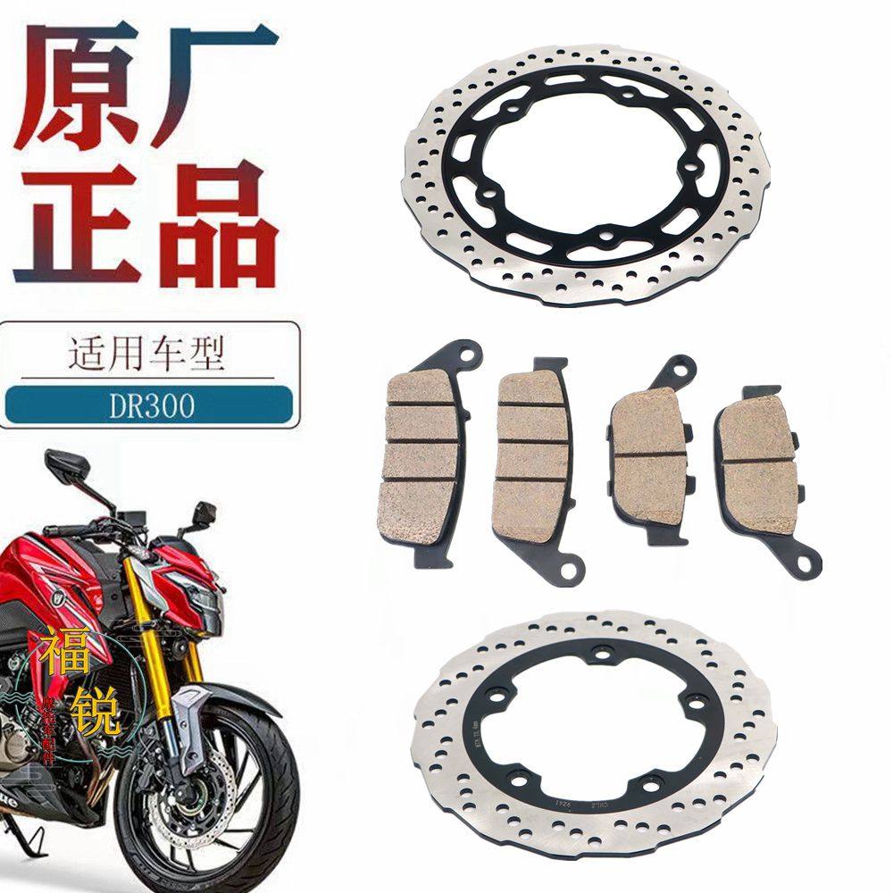 豪爵DR300前后刹车片刹车盘原厂