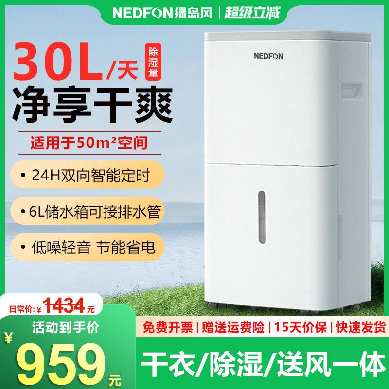 绿岛风30升家用除湿机轻音抽湿室内去湿器大容量干燥干衣送风吸湿,生活电器,抽湿器/除湿器,淘宝优惠券,粉丝福利购,淘宝优惠卷