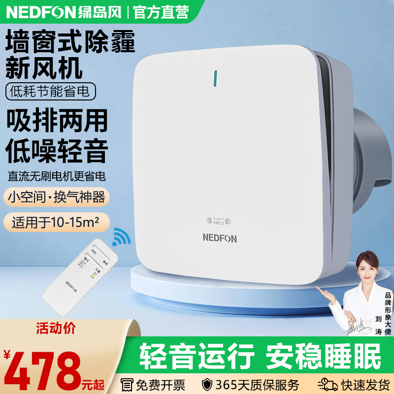 绿岛风墙窗式除霾新风机