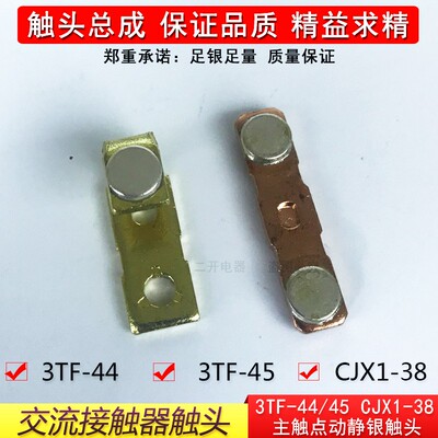 3TF-45交流接触器触头3TF-44主触头动静银触头 三动六静 A级85%银