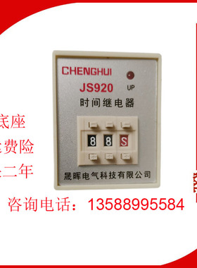 船用时间继电器JS920 99S 220V通电带底座9.9S 99M JS920A-1 2