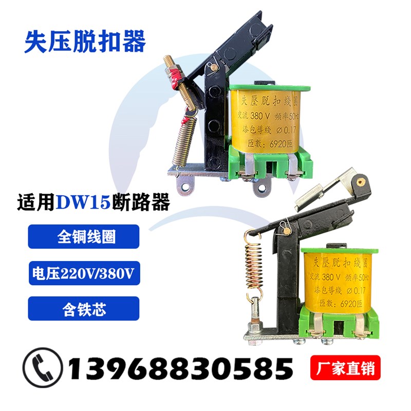 DW15-630-6300分励失压脱扣器线圈释能电磁铁15万能式断路器配件
