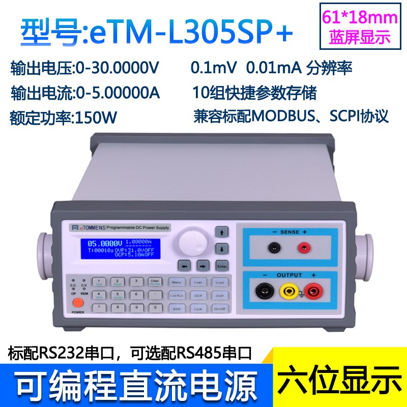 同门eTM-L305SP+六位高精度线性可调直流稳压电源30V5AZ可编程电
