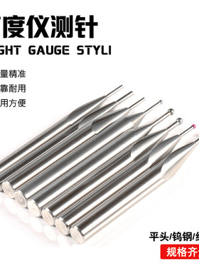 高度仪测针测高仪探针Trimos红宝石钨钢球头三丰TESA探头平头测头