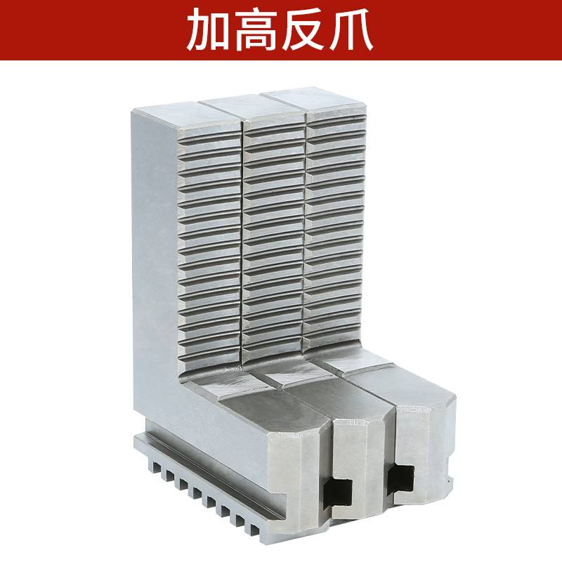 加长卡爪加高正反卡爪加长反爪200 250 320 400 环球卡盘三爪卡爪
