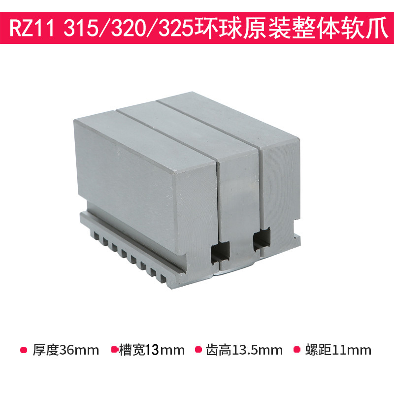 三爪软爪 环球原装原厂三爪卡盘软爪RZ11 160 165 200 250 320C
