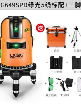 莱赛水平仪蓝绿光三线五线激光标线仪高精度强光红外线平水仪G649