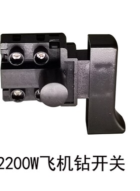 飞机钻水钻机开关电机转子配件16电钻把手搅拌机后手柄钻夹头钥匙