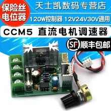 CCM5 直流电机调速器 120W控制器  12V24V30V通用 配保险丝电位器