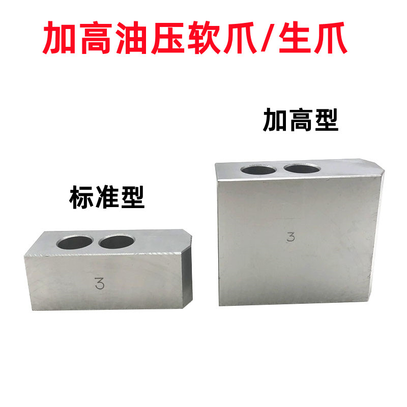 台湾标准油压生爪加高厚软爪液压三爪卡盘加厚卡爪5681012寸钢爪