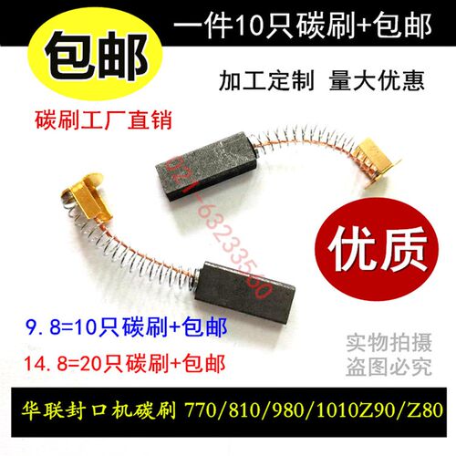 直流电机4X8X18MM电刷华联封口机碳刷 770/810/980/1010Z90/Z80