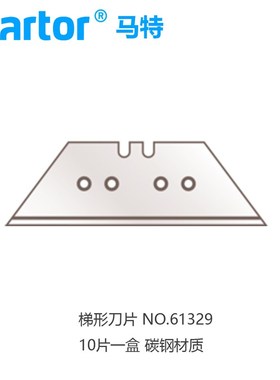 德国马特Martor99/60099/61329/199梯形工业双侧宽面刀刃刀片