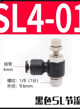 气管快插黑色帽调速h节流阀SL4 SL6 SL8 SL10 SL12-M5/01/02/03/0
