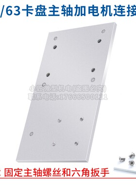 主轴总成连接板铝合金标准加长卡盘加电机台锯台钻车床尾顶连接件