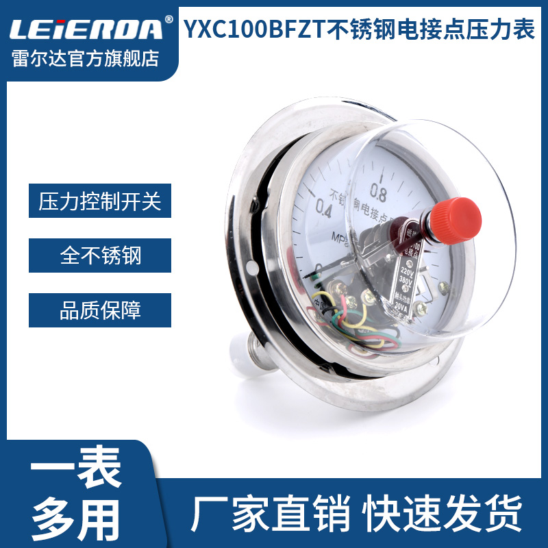 雷尔达 不锈钢电接点压力表380V 220V 磁助式 YXC100BF 油压气压