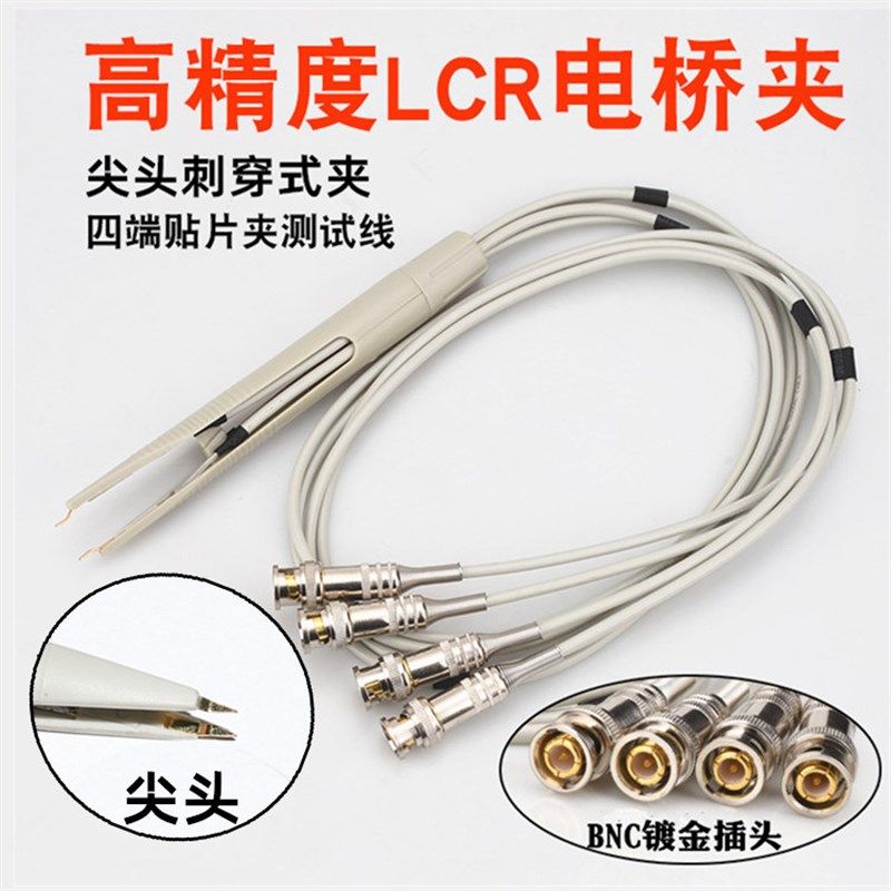 LCR数字电桥夹连接线通用四端测试线SMD贴片测试夹开尔文测试笔