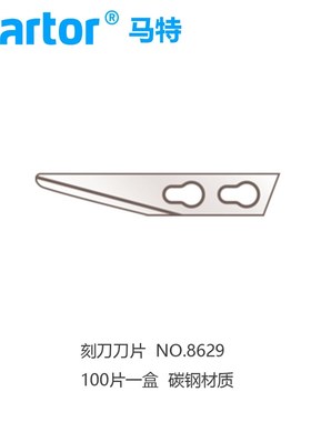 德国马特Martor进口机械刀片629/8629/34/834去刺修边刀片