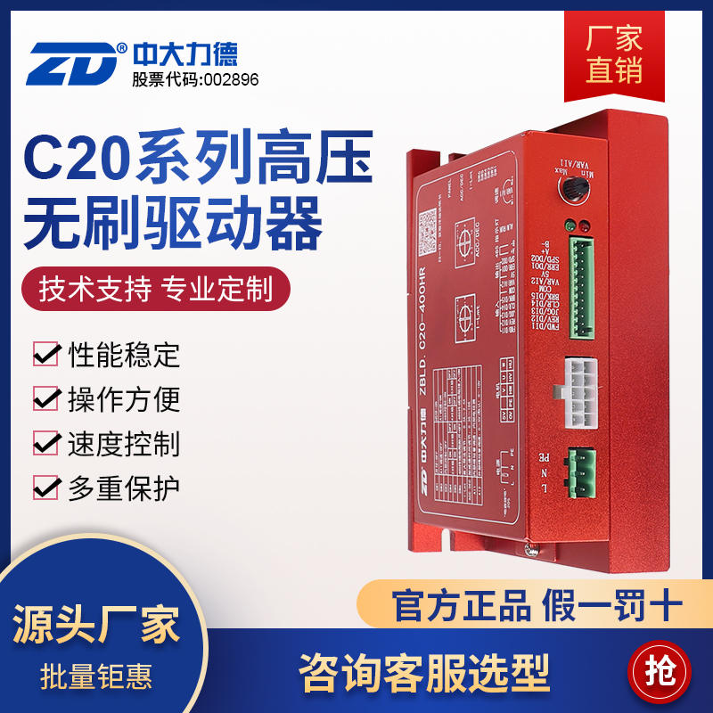 ZD中大力德高压直流无刷减速电机驱动器ZBLD.C20-400HR控制调速器