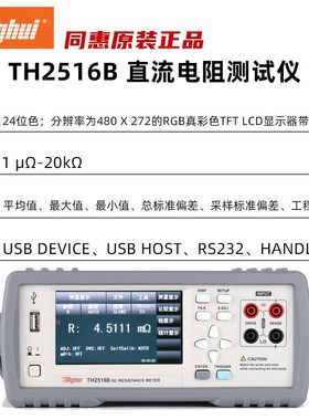 同惠直流低电阻测试仪TH2512A/B+ TH2515 TH2516A/B毫欧表TH2511A