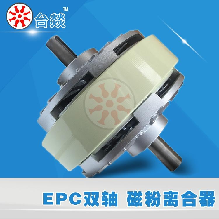 双轴磁粉离合器EPC-0.6/1.2/2.5/5/10/20Kgm张力控制离合器DC24V