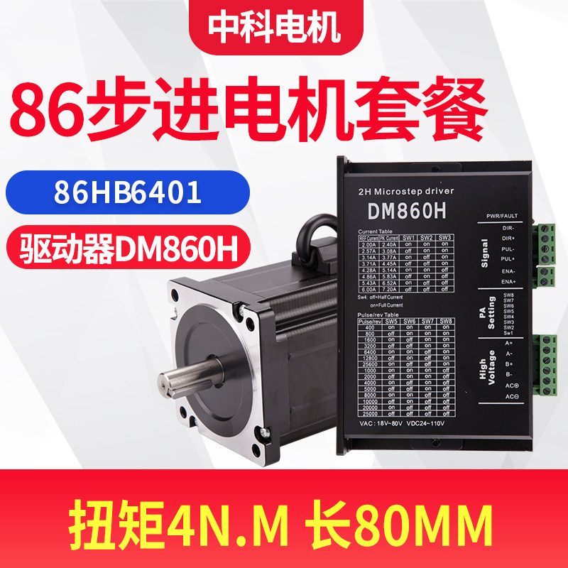 86步进马达驱动器套装大扭矩86HB6401+DM860H驱动器厂家直销现货