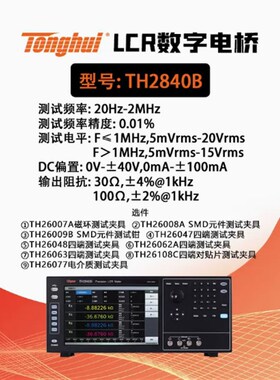 同惠TH2840A/TH2840B精密型LCR数字电桥2M频率电容电感电阻测试仪