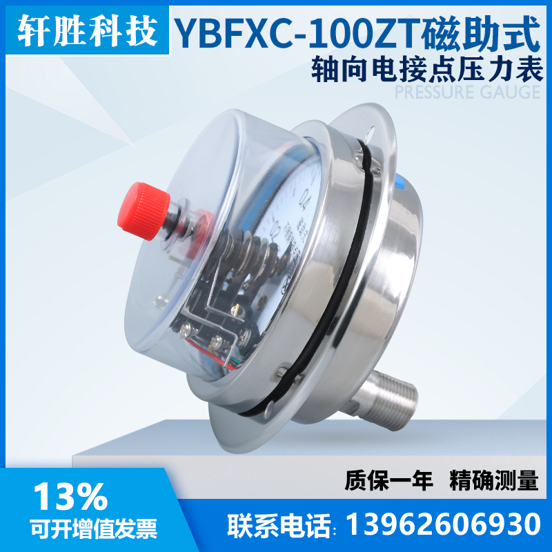 YBFXC-100ZT 1MPa 面板式 轴向带边不锈钢磁助式电接点压力表