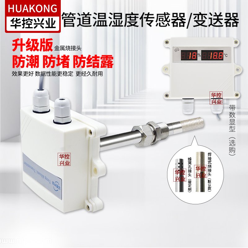 华控 工业型风管温湿度变送器传感器管道式4-20MA0-5V 0-10VRS485