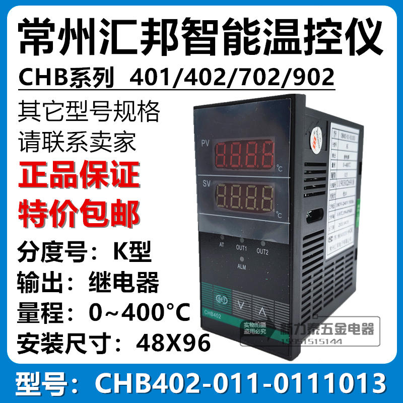 常州汇邦智能温控仪表CHB402-011-0111013K型继电器 0~400℃48*96