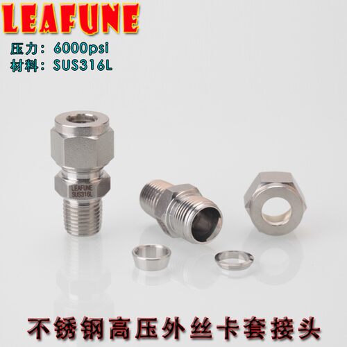 正品LEAFUNE不锈钢SUS316L高压6000PSI外丝英制卡套接头