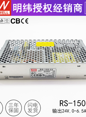 台湾明纬RS-150-24V开关电源150W6.5A可替换NES/LRS耐振动rs15024