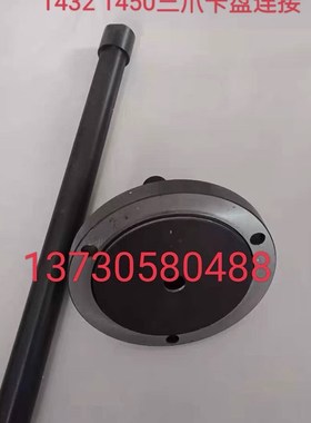 北二机M1420E M1320E 1432C1450三爪卡盘连接盘拉杆吊杆 磨床配件