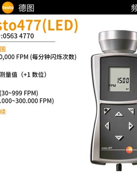 testo德图477德图476频闪仪德斯特手持式电机闪光闪频测速转速计