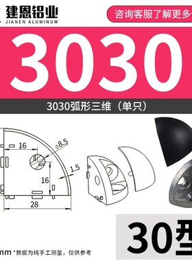 三维角件 弧形铝型材三角连接件 送黑色盖子2020 3030 4040R弧形