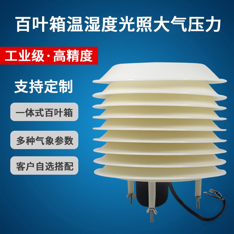 小型气象站扬尘百叶盒箱温湿度计噪声光H照度PM2.5二氧化碳传感器