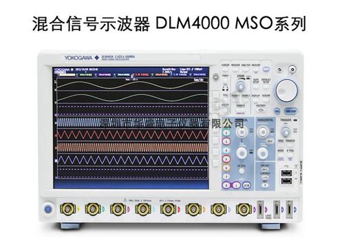 YOKOGAWA横河DLM4038 DLM4058混合信号示波器