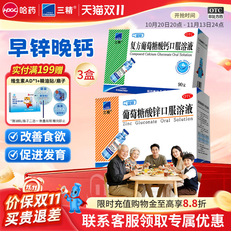 哈药三精葡萄糖酸锌口服溶液90支儿童补钙铁锌蓝瓶酸锌钙婴儿成人