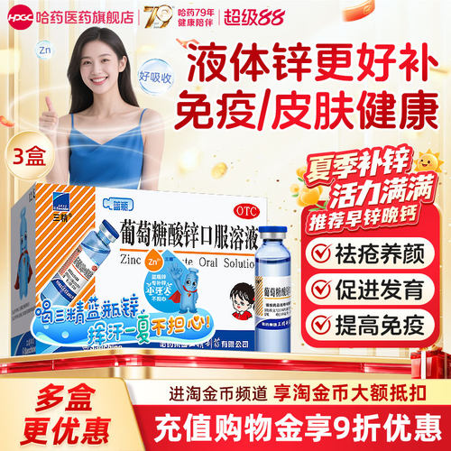 [三精]葡萄糖酸锌口服溶液0.35%*10ml*12支/盒