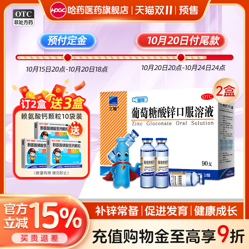 【三精】葡萄糖酸锌口服溶液0.35%*10ml*90支/盒