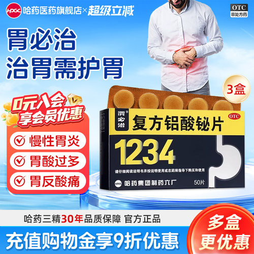[渭必治]复方铝酸铋片50片/盒