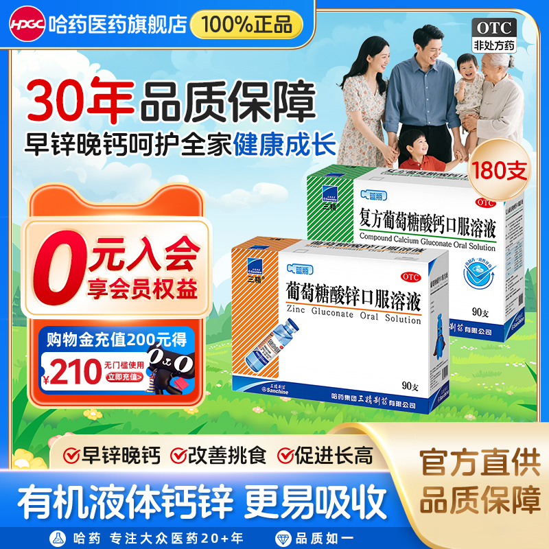 【三精】葡萄糖酸锌口服溶液0.35%*10ml*90支/盒