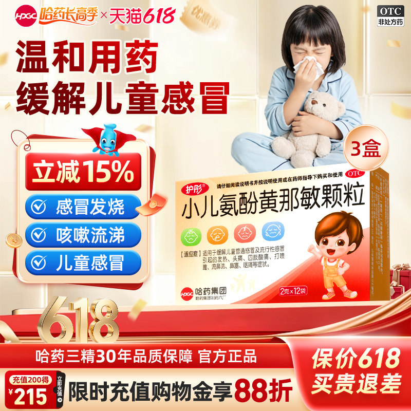 护彤小儿氨酚黄那敏颗粒12袋儿童感冒药止咳退烧小儿鼻涕感冒颗粒