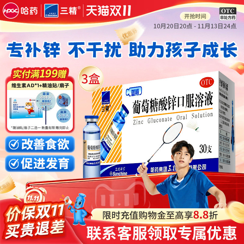 三精牌葡萄糖酸锌口服溶液儿童补锌酸锌钙30支蓝瓶钙铁锌婴儿成人