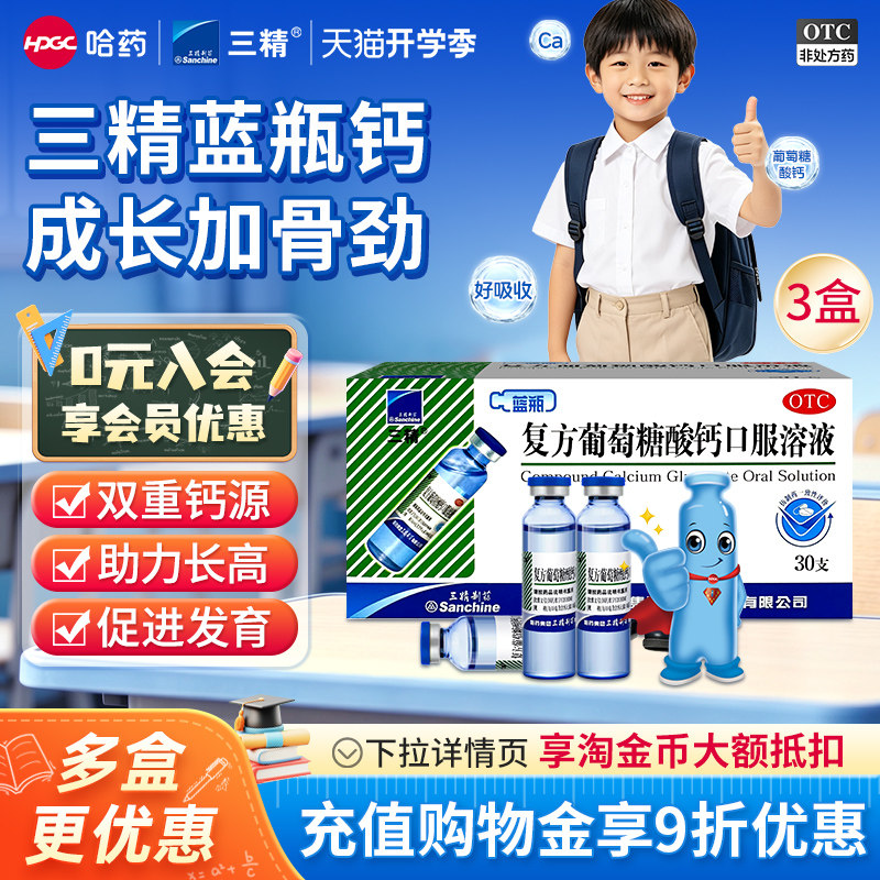 [三精]复方葡萄糖酸钙口服溶液1.1%*10ml*30支/盒
