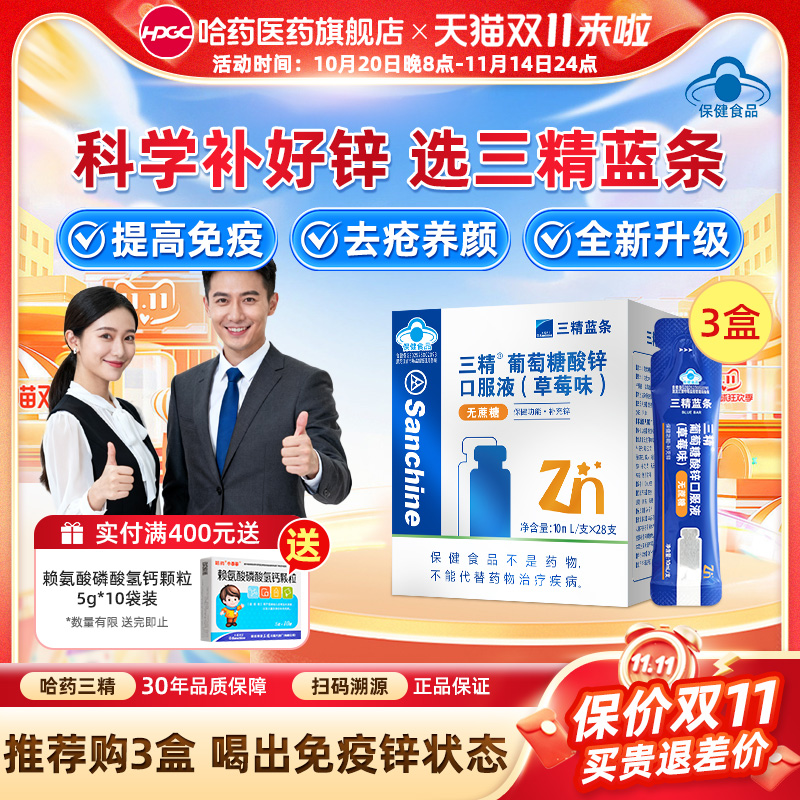 哈药三精小蓝条葡萄糖酸锌口服液补锌改善痤疮孕妇成人无糖液体锌